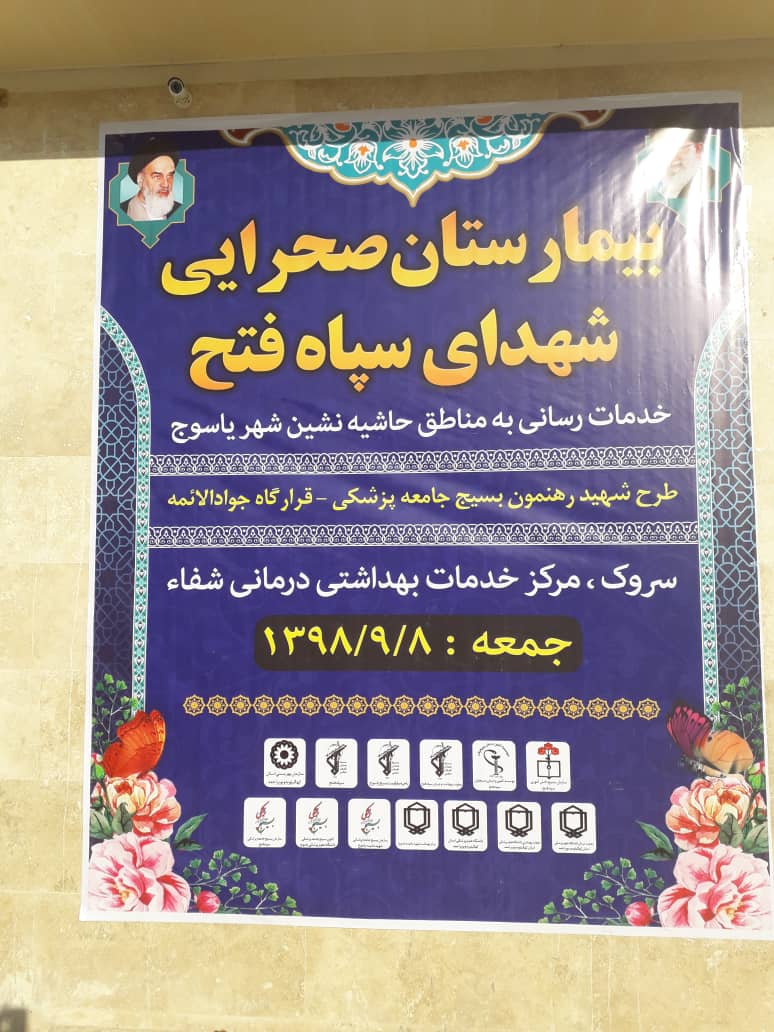 بیمارستان صحرایی شهدای سپاه فتح در یاسوج برپا شد/تصاویر